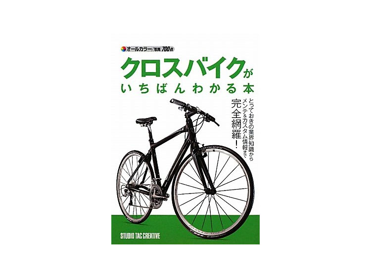 自転車 タック クロスバイク