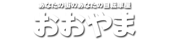 柏市高柳の自転車専門店。自転車の事ならサイクルサービスおおやま 高柳店におまかせ下さい